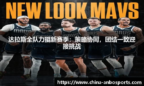 达拉斯全队力挺新赛季：策略协同，团结一致迎接挑战