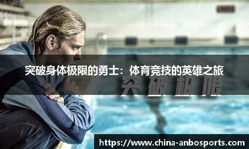 突破身体极限的勇士：体育竞技的英雄之旅