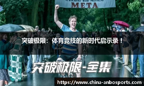 突破极限：体育竞技的新时代启示录 !