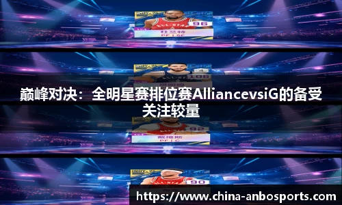 巅峰对决：全明星赛排位赛AlliancevsiG的备受关注较量