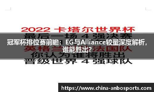 冠军杯排位赛前瞻：EG与Alliance较量深度解析，谁能胜出？