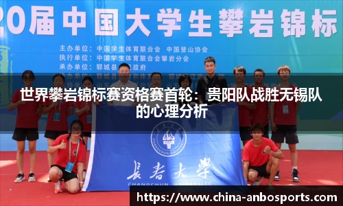 世界攀岩锦标赛资格赛首轮：贵阳队战胜无锡队的心理分析