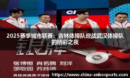 2025赛季城市联赛：吉林体操队迎战武汉体操队的精彩之夜