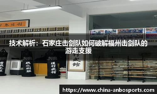 技术解析：石家庄击剑队如何破解福州击剑队的游走支援