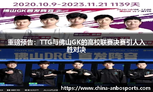 重磅预告：TTG与佛山GK的高校联赛决赛引人入胜对决