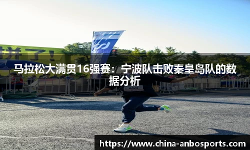 马拉松大满贯16强赛：宁波队击败秦皇岛队的数据分析