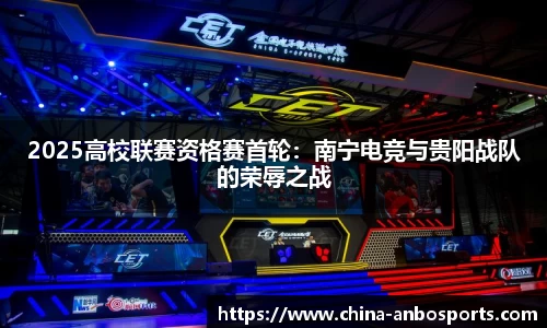 2025高校联赛资格赛首轮：南宁电竞与贵阳战队的荣辱之战