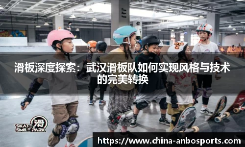 滑板深度探索：武汉滑板队如何实现风格与技术的完美转换