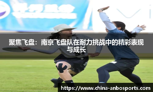 聚焦飞盘：南京飞盘队在耐力挑战中的精彩表现与成长